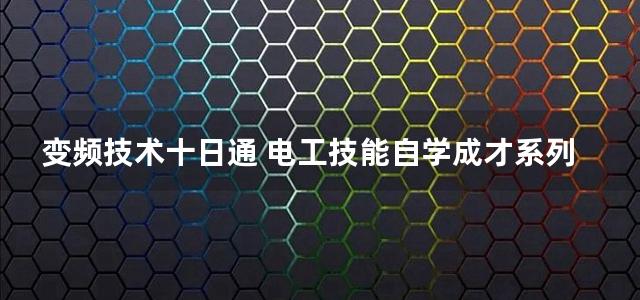 变频技术十日通 电工技能自学成才系列